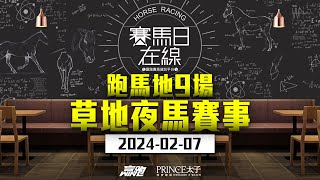 賽馬日在線｜跑馬地9場 草地夜馬賽事｜20240207｜賽馬直播｜香港賽馬｜主持：黃以文、安西、仲達 嘉賓：WIN姐 推介馬：棟哥及叻姐｜WHRHK [upl. by Manaker]