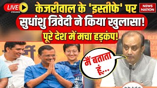 Arvind Kejriwal Resigns On Sudhanshu Trivedi Live केजरीवाल के इस्तीफे पर सुधांशु ने किया खुलासा [upl. by Naie]