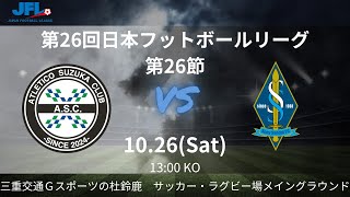 JFL 第26節 アトレチコ鈴鹿クラブvs ソニー仙台FC ライブ配信 20241026 [upl. by Aneeroc]