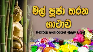 Mal Puja Kirime Gathawa  මල් පූජා කරන ගාථා  Flower Offering to Buddha Gatha  Budhdha Puja Vandana [upl. by Nanreik]