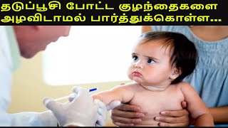 குழந்தைக்கு தடுப்பூசி போடப்போறீங்களா  How to care baby after vaccination [upl. by Peppy]