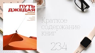 Максим Дорофеев  Путь джедая Поиск собственной методики продуктивности [upl. by Tipton]