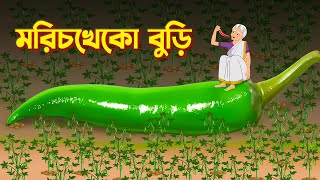 মরিচখেকো বুড়ি  Bengali Fairy Tales Cartoon  Rupkothar Bangla Cartoon  Thakurmar Jhuli [upl. by Nirual958]