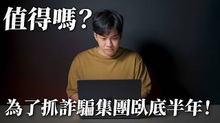 【紀錄片】在詐騙群組臥底180天！最後報警抓人！詐騙投資存股社團真相解析  第九人稱 ft吳淡如、老王、法律白話文 [upl. by Bathelda900]