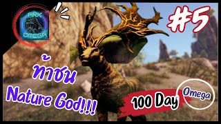 100 Day Ark Omega 5 ท้าชน Nature God อัปเกรดไดโนสู่ Ancient สุดระทึก [upl. by Ogu542]