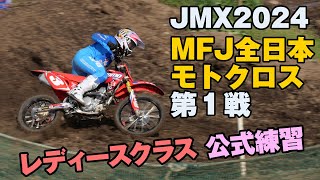 JMX2024 MFJ全日本モトクロス選手権シリーズ 第１戦・土曜日のレディースクラス公式練習 [upl. by Anirbus]