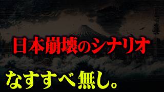 日本崩壊へのカウントダウン。人類が滅亡する12のシナリオがついに現実に…【 都市伝説 南海トラフ 予言2025年 】 [upl. by Obola]