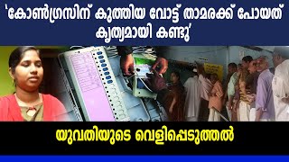 കോണ്‍ഗ്രസിന് കുത്തിയ വോട്ട് താമരക്ക് പോയത് കൃത്യമായി കണ്ടു  Kovalam  Oneindia Malayalam [upl. by Leumel]