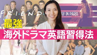 究極の海外ドラマ英語勉強法  私が英語を勉強した方法を伝授！ [upl. by Adi]