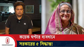 কোটা আন্দোলন কয়েক ঘণ্টার ব্যবধানে সরকারের ৫ সিদ্ধান্ত  Quota Reform Movement  Independent TV [upl. by Einnok]