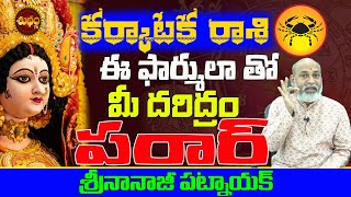 మీ దరిద్రాలు పరార్  Karkataka Rasi Best Remedy  Karkataka Rasi Life Predictions  Nanaji Patnaik [upl. by Aikyt]