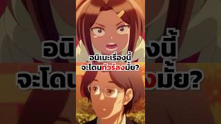 อนิเมะเรื่องนี้จะโดนทัวร์ลงมั้ย anime fypシ゚viral viralvideo animeshorts fypage animeedit [upl. by Ailb375]