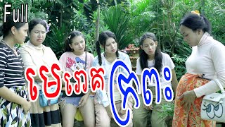 មេរោគក្រពះ ពី នំលីប្រៃដូង Full  New Comedy from Rathanak Vibol Yong Ye [upl. by Eidroj]