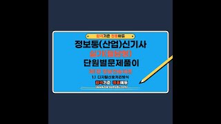 정통에듀∥합격로드맵 정보통신산업기사 필답형 단원별문제풀이 1장 정보전송이론 1 1 디지털신호처리방식 [upl. by Castorina411]