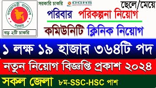 Family Planning job circular 2024। কমিউনিটি ক্লিনিক নিয়োগ বিজ্ঞপ্তি ২০২৪ job circular 2024। bdjobs [upl. by Htebaras]