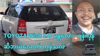 TOYOTA Wish 20 မန္တလေး  ရန်ကုန် ဆီဘယ်လောက် ကုန်သလဲ [upl. by Pardoes502]