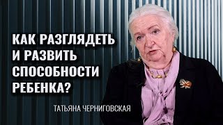 Как формируется мозг и мышление ребенка Татьяна Черниговская [upl. by Neurath]