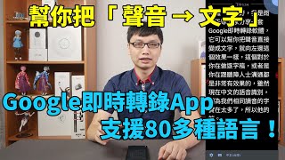 Google即時轉錄App，幫你把聲音轉成文字，還不錯的中文語音識別能力，是逐字稿與聽障者的好幫手！ [upl. by Ltihcox]