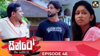 SINTO  EPISODE 46  සින්ටෝ  10th December 2024 [upl. by Niltiac833]