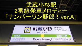 JR武蔵小杉駅2番線発車メロディー「ナンバーワン野郎！ver A」 [upl. by Mcconnell12]