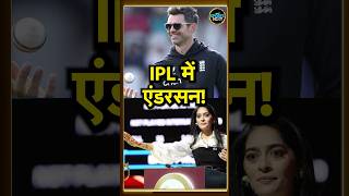 James Anderson in IPL 2025 Auction किस टीम के लिए खेलते दिखेंगे जेम्स एंडरसन  shorts  SportsNext [upl. by Nemajneb]