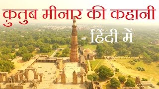 Story of Qutub minar Complex  Hindi [upl. by Arraeit282]