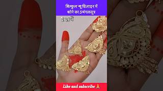 बिल्कुल न्यू फ़ैंसी डिज़ाइन में सोने का 5 मंगलसूत्र shorts viral mangalsutra pendant trending [upl. by Killoran]