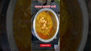 कडव्या वालाची भाजी  Valachi Bhaji 😋 viral recipe shorts youtube [upl. by Calder]