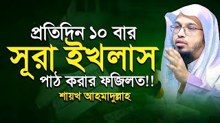 প্রতিদিন ১০ বার সূরা ইখলাস পাঠ করার ফজিলত  Shaikh Ahmadullah  শায়খ আহমাদুল্লাহ [upl. by Singleton]