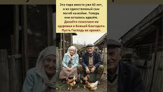 Эта пара вместе уже 60 лет и их единственный сын погиб на войне Теперь они остались вдвоём [upl. by Jules]