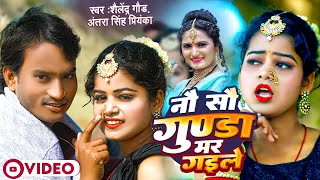 900 Gunda Mar Gayile  नौ सौ गुण्डा मर गईले  Shailendra Gaur  Antra Singh Priyanka  Nau Sau Gunda [upl. by Ahola]