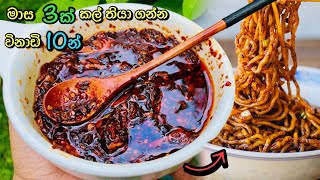 මේවායින් හැන්දක් නූඩ්ල්ස් වලට දැම්මොත් රසකාරක ඕනේම නෑ  චිලී ඔයිල්  Chinese Chili Oil  Chili Paste [upl. by Aiker]