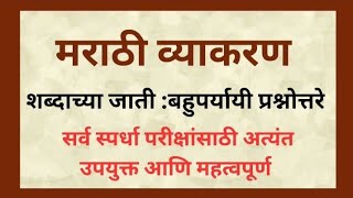 मराठी व्याकरण l शब्दाच्या जाती बहुपर्यायी प्रश्नोत्तरे l सर्व स्पर्धा परीक्षांसाठी l Dnyanvardhan [upl. by Opiak]