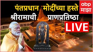 PM Modi LIVE Speech Ayodhya Ram Mandir  पंतप्रधान मोदी यांच्या हस्ते श्रीरामची प्राणप्रतिष्ठा ABP [upl. by Hedda]