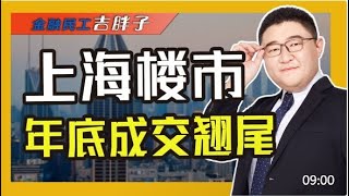 新政落地！上海二手房成交翘尾收官，2024年能是买房好时机吗？房地产 房价 楼市 [upl. by Sascha]