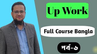 Upwork Full Course Bangla 2023 Part6  How to add payment method on Upwork 2023 [upl. by Luapsemaj747]