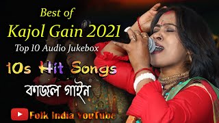 Kajol Gain  10s Hit Songs  Audio Jukebox  কাজল গাইন  MP3 Songs [upl. by Ymorej]