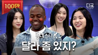 동네스타K3 있지 나온다고 향수 뿌린 조나단 그리고 게임에 과몰입하다간 류진 X 채령 X 유나  EP 16 ITZY [upl. by Bal]