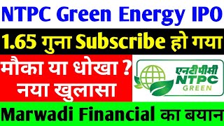 165 गुना Subscribe हो गया  NTPC Green Energy IPO  ntpc green energy ipo date  ntpc share [upl. by Nyer]