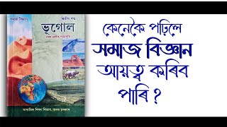 SEBA CLASS IX SOCIAL SCIENCE ৰ বিতং ব্যাখ্যাৰে আহি আছে নতুন ভিডিঅ [upl. by Semmes]