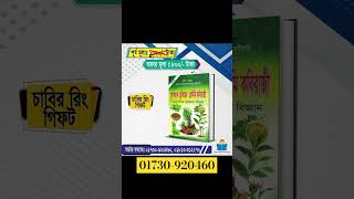 ভেষজ দিয়ে ঘরোয়াভাবে মেডিসিন তৈরি করতে একটি অনন্য বই লোকমানহাকীম [upl. by Koziara]