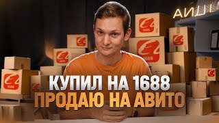 ЗАКАЗАЛ ОПТОМ НА 1688  А ПРОДАЛ НА АВИТО  Сколько заработал в 2023 [upl. by Nahamas990]