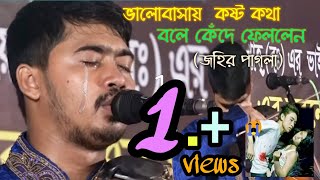 ভালোবাসার কথা বলতে গিয়ে  জহির পাগলা নিজেই কেঁদে ফেললেন  Jahir Pagla  hit new song 2019 [upl. by Maurey]