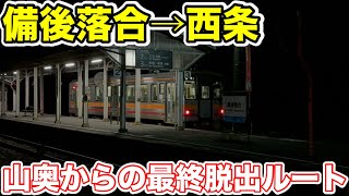 【危険な終列車乗継リレー⁉︎】山奥のターミナルを最終列車で脱出してみた [upl. by Copp]