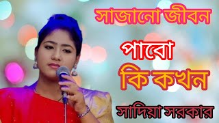 সাজানো জীবন পাবো কি কখন  Sajano Jibon Pabo Ki Kokho SOLONGA AJIRA PUBLIC NEW SONG 2024 [upl. by Woodward]