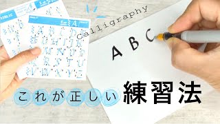 【これが正解】カリグラフィー正しい練習法｜効率的にうまくなる｜パラレルペン〈＃163〉 [upl. by Nicky]