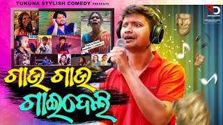 ଗାଉ ଗାଉ ଗାଇଦେଲି STANDUP COMEDY TUKUNA STYLISH COMEDY [upl. by Teddi337]