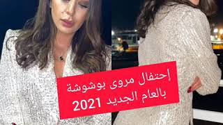 إحتفال مروى بوشوشة بالعام الجديد 2021 [upl. by Nirual]