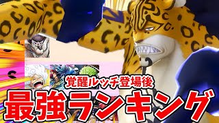 【バウンティラッシュ】まさかの変革で最高の環境突入！最強キャラランキング！ [upl. by Efthim]