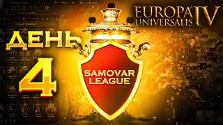 Samowar League EU4  Лига по Europa Universalis IV [upl. by Dumanian]